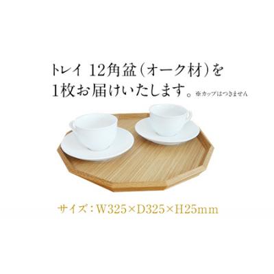 ふるさと納税 古賀市 トレイ　12角盆(オーク材) |  | 01