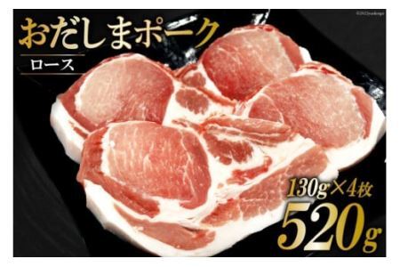 肉 おだしまポーク ロース 130g×4枚 トンテキ & ソテーに最適♪ [関精肉畜産 宮城県 加美町 44581353]豚肉 豚ロース ステーキ ポークソテー 冷凍 44581353