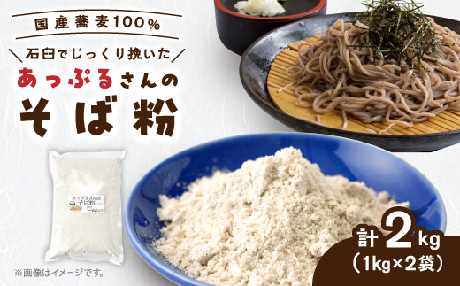 あっぷるさんのそば粉　京都府与謝野町で育った国産蕎麦から作った蕎麦粉　1kg×2袋入り