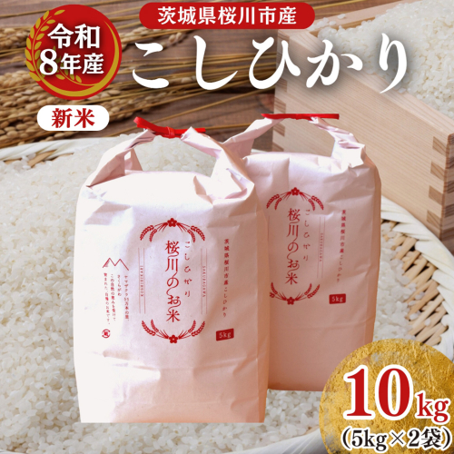 《 令和8年産 》 桜川市産 こしひかり 10kg 新米 先行予約 茨城県 桜川市 米 お米 白米 コメ ごはん 精米 コシヒカリ 国産 限定 銘柄米 [SC050sa]