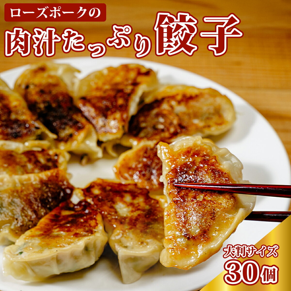 【ふるさと納税】ローズポークの肉汁たっぷり餃子30個 | 餃子 大判餃子 ローズポーク ブランド豚 国産 国産肉 国産豚 ブランド豚 豚肉 肉汁 ジューシー お惣菜 肉屋 食肉専門店 肉専門店 手作り美味しい うまい お惣菜 つまみ 夕飯 時短 冷凍食品 お弁当 茨城県 常陸太田市