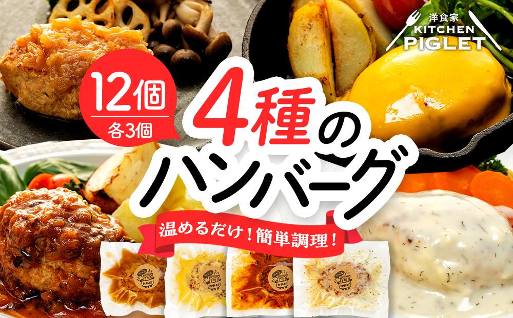 和牛の脂入りチキンハンバーグ 4種×各3セット 計12個 冷凍