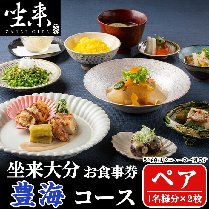 【ふるさと納税】坐来大分食事券 豊海ペア(1名様分×2枚)フラッグショップ レストラン 銀座【zr003】【坐来大分】