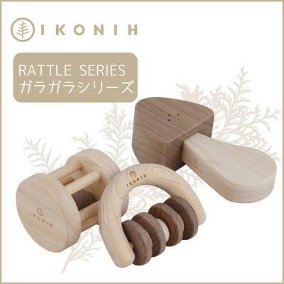 ふるさと納税 神戸市 桧のおもちゃ　IKONIH　Rattle Seriesアイコニー　ガラガラシリーズ