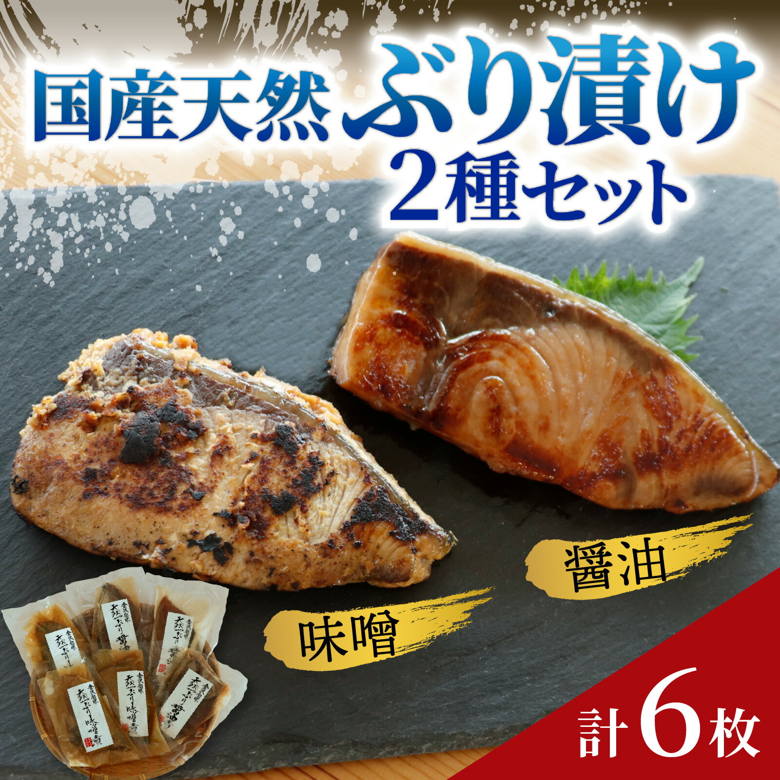 【ふるさと納税】国産天然ぶり漬け 2種セット（計6枚）｜鰤 ブリ 天然ブリ 魚 冷凍配送 簡単 お手軽 便利 小分け 個包装 時短 一人暮らし 魚介 海鮮 味噌漬け 醤油漬け 自然解凍 お取り寄せ 送料無料