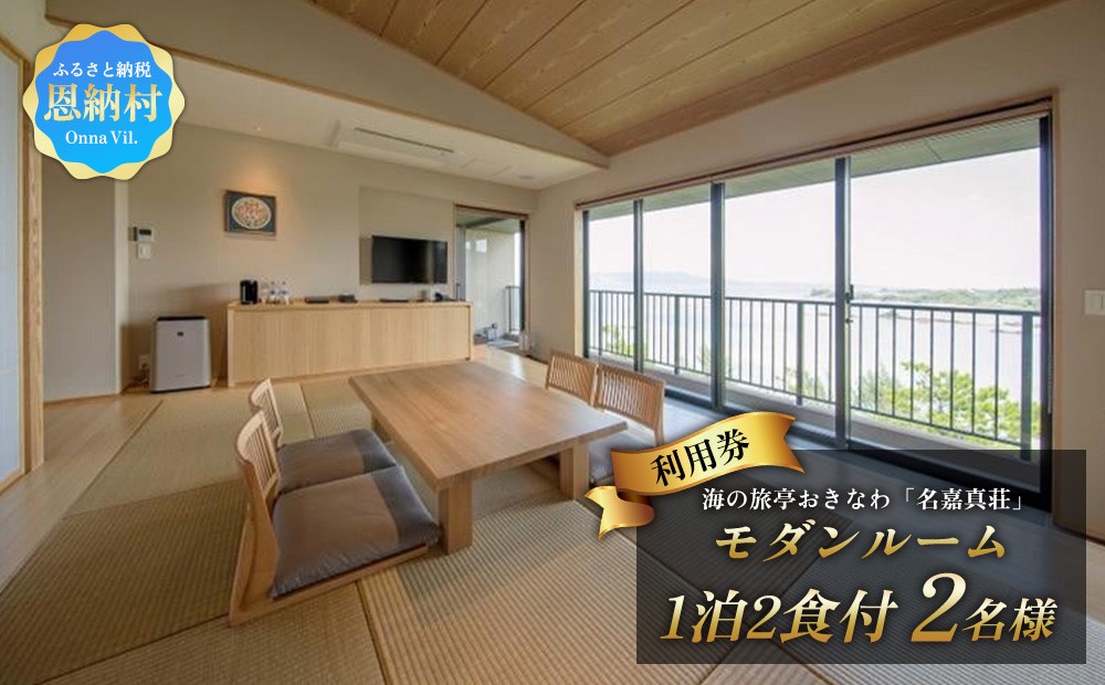 
海の旅亭おきなわ名嘉真荘　ペアご利用券（1泊2食付）モダンルーム
