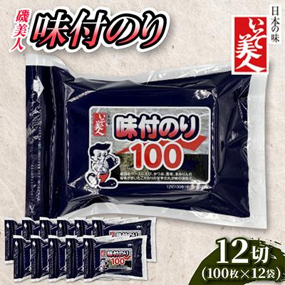 ふるさと納税 弥富市 磯美人　味付のり12切100枚×12袋