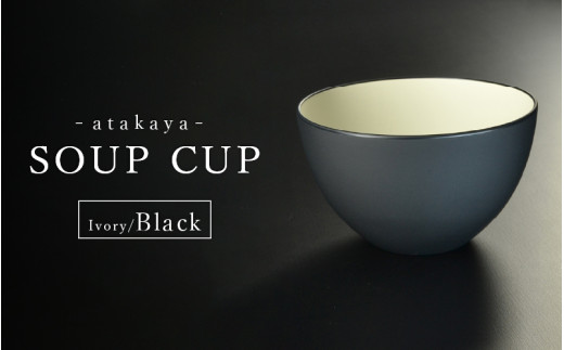 【食洗機対応！】スープカップ アイボリー/ブラック [B-16006a] / 日本製 食器洗浄機対応 カップ 食事 ご飯 ドリンク サラダ 茶碗 小鉢 サラダボウル 福井県鯖江市