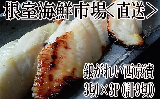 G-11017  銀がれい西京漬け3切×3P(計9切、約540g) 【12月8日決済分まで年内配送】