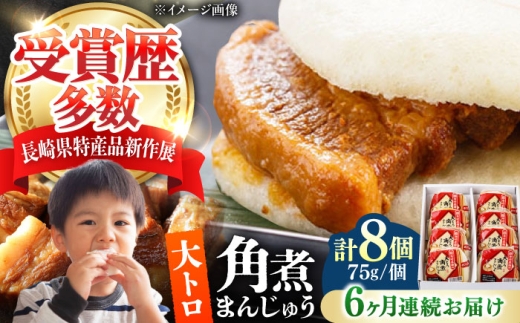【全6回定期便】大とろ 角煮まんじゅう 8個(1箱) 《対馬市》【岩崎本舗】冷凍 角煮 角煮まん 個包装 豚まん [WBC053]