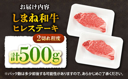 しまね和牛 ヒレステーキ500g 和牛 牛肉 国産 国産牛 赤身 ステーキ ヒレ 人気 黒毛和牛 ギフト 島根県雲南市/株式会社O.R.C[AIEF023]