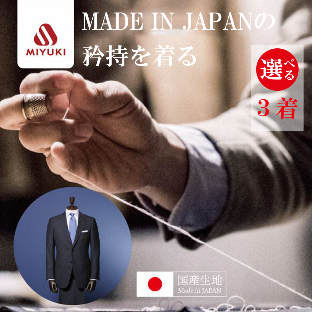 オーダーメイド スーツ（Napolena Dresser メリノウール使用）【3着】お仕立て券　御幸毛織│オーダー メンズスーツ オーダースーツ ビジネススーツ 高品質 日本製 高級 三重県 四日市市