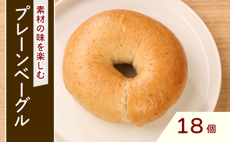 プレーンベーグル 18個 プレーン ベーグル パン