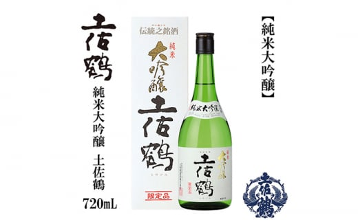 土佐鶴 純米大吟醸 720ml 1本 日本酒 地酒 【近藤酒店】 [ATAB161] お酒 酒 おすすめ 高知 日本酒 高知市 こうち 人気 スピード発送 配送 最短 すぐ届く