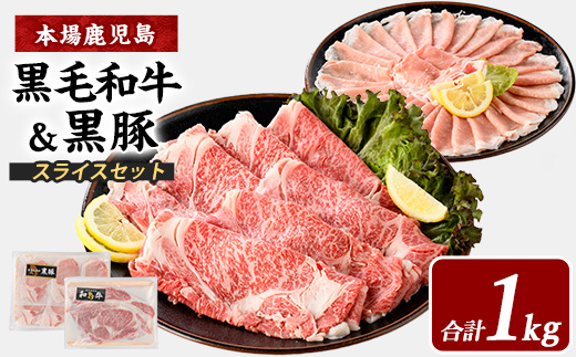 【鹿児島県産】黒毛和牛・黒豚スライスセット1kg(西精肉店/IB119-002)