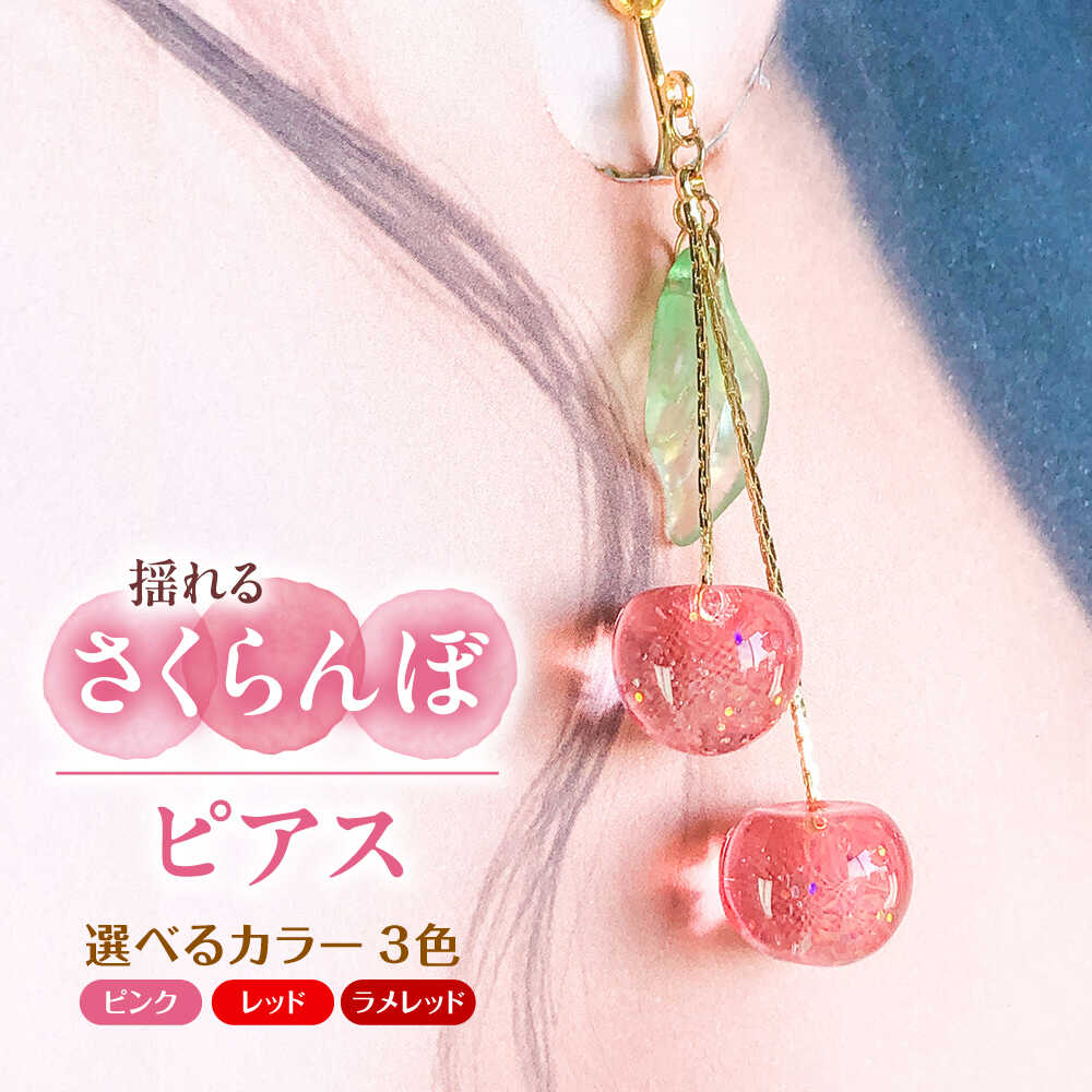 【ふるさと納税】【選べるカラー】揺れる さくらんぼ ピアス アクセサリー ハンドメイド レジン 愛西市 / Momo’s 工房[AECR001]