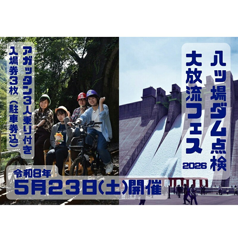 【ふるさと納税】【令和8年5月23日(土)開催】八ッ場ダム点検大放流フェス2026 入場券 3枚（駐車券・アガッタン乗車チケット(3人乗り)1枚付き） イベントチケット 八ッ場ダム 自転車型トロッコ セット販売　お届け：2026年4月中旬頃より順次出荷