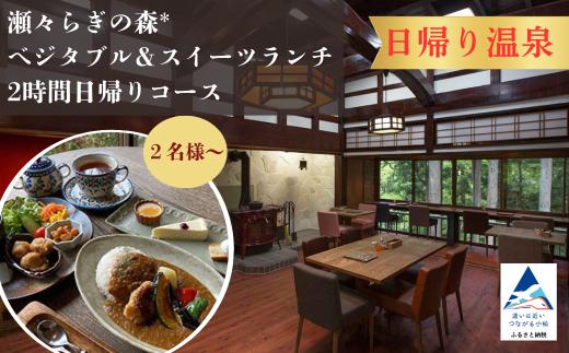 【日帰り温泉 2名様】 瀬々らぎの森*の天然温泉とベジタブル＆スイーツランチの2時間日帰りコース 入場券 食事券 ドリンク付き チケット ギフト プレゼント 贈答 旅行 おでかけ 古民家 カフェ | 石川県 小松市 【メルシー・ボンヌジュルネ】