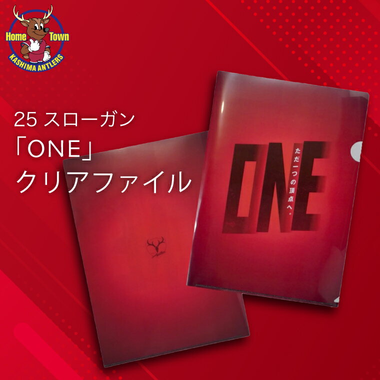 【ふるさと納税】鹿島アントラーズ25スローガン「ONE」クリアファイル（KH-73）