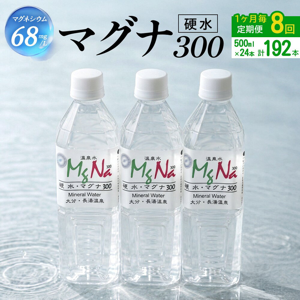 【ふるさと納税】【1ヶ月毎8回定期便】 硬水ミネラルウォーターマグナ300 500ml 計192本 （24本×8回）