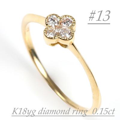 ふるさと納税 大月市 クローバーダイヤモンドリング　0.15CT　R3989DI-Y#13 | 
