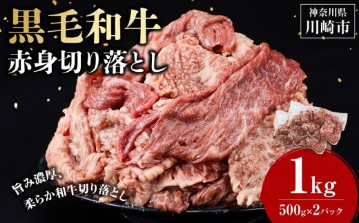 
                  黒毛和牛赤身切り落とし 1kg ( 500g × 2パック ) 【配送月が選べる】 小分け 個包装 便利 牛肉 焼肉 焼き肉 お肉 肉 焼くだけ 冷凍 たれ 味付き BBQ アウトドア キャンプ 人気 おすすめ 神奈川 川崎
                
