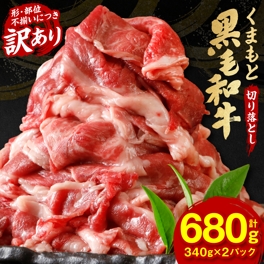 【訳あり】 くまもと黒毛和牛 切り落とし 680g 毎月数量限定 ミックス 牛肉