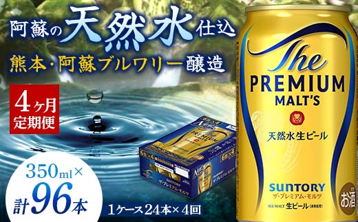 FK7-0025_【4ヶ月定期便】 サントリー ザ・プレミアム・モルツ350ml×1ケース(24缶)　熊本県 嘉島町 ビール