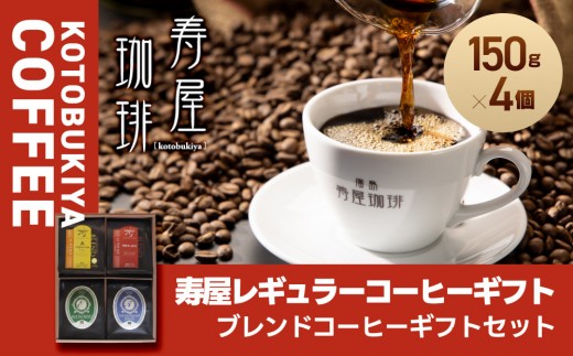 寿屋レギュラーコーヒーギフト150g×4個　ＫＲＣ－４５ | コーヒー レギュラーコーヒー セット 豆 粉 珈琲 ギフト 贈答用 おしゃれ 高品質 お取り寄せ 人気