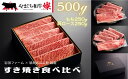 【ふるさと納税】やまぐち和牛燦（きらめき）すき焼き食べ比べセット（500g）（もも250g＋肩ロース250g）【A4等級以上】【山口県平生町産】【冷凍】