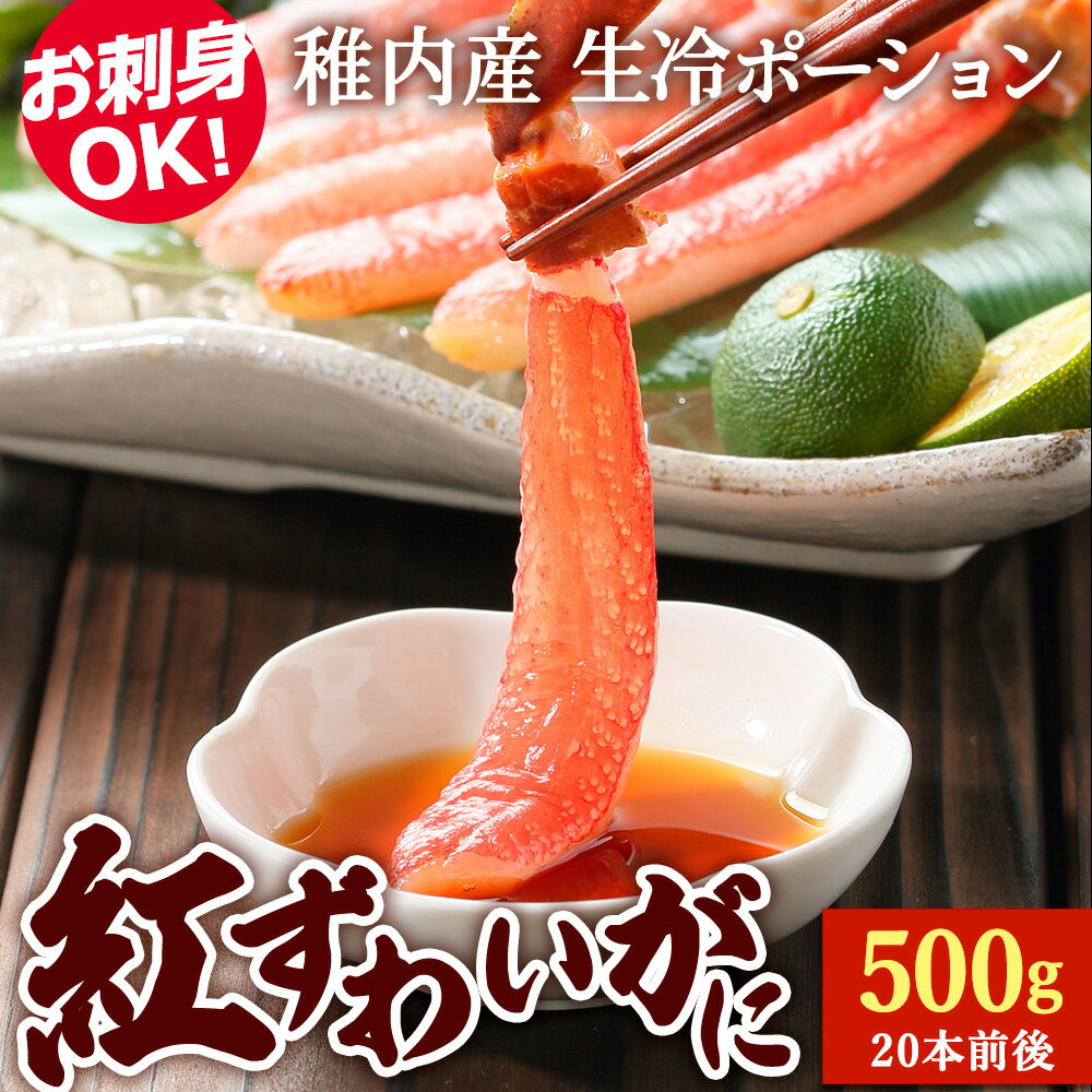 【ふるさと納税】紅ずわいがに(生冷ポーション)500g紅ずわいかに ズワイガニ 紅ズワイ蟹 生食 ポーション かに 北海道ふるさと納税 稚内 ふるさと納税 北海道 【配送不可地域：離島・沖縄県】