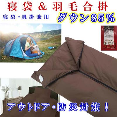 ふるさと納税 富士河口湖町 羽毛合掛け布団 寝袋 85%シングル150×210cm アウトドア 防災対策 ダウンケット