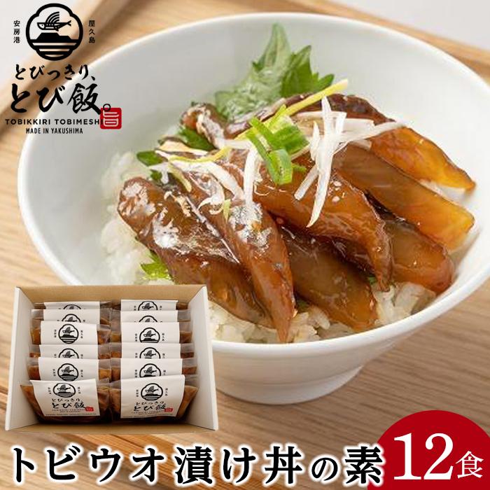 【ふるさと納税】とびっきり、とび飯。【屋久島トビウオ漬け丼の素】12食セット | とびうお 飛び魚 漬け丼 海鮮 海鮮丼 12食 冷凍 海鮮系 丼 時短 セット 時短料理 簡単 魚 魚介類 海産物 海の幸 屋久島町 鹿児島