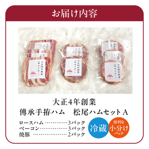 松尾ハムセットA（ロースハム・ベーコン ・焼豚　計8パック）_松尾ハム セット A ロースハム ベーコン 焼豚 3種 計8パック 詰合せ 濃厚 燻製 熟成 旨味 傳承手拵 ロース バラ グルメ ハム 