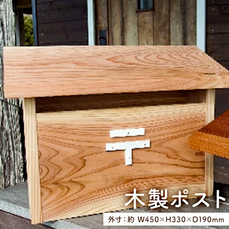 【ふるさと納税】 木製ポスト | 千葉県 南房総市 post 郵便 郵便受け 木製