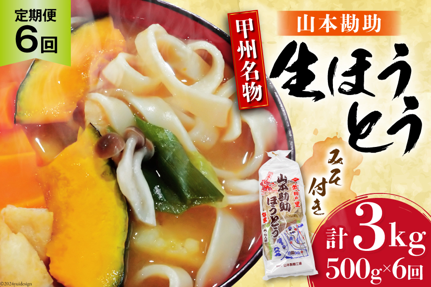 【6回 定期便】 山梨名物 勘助ほうとう 500g (6～7人前) みそ付き(2パック) [山本製麺所 山梨県 韮崎市 20743666] ほうとう 生麺 うどん みそ味 味噌 もちもち 甲州名物 郷土料理 常温 冷凍保存