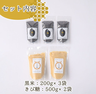 n264 ＜先行予約受付中！2024年9月上旬より順次発送予定＞種子島産100%！きび糖・黒米セット(2種) 国産 鹿児島県産 きび砂糖 調味料 砂糖 個包装 小分け お菓子作り 煮物 料理 黒米 こ