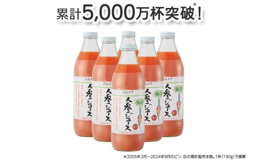 《定期便12ヶ月》ハルメク 人参ジュース【ビン】1030g×6本 [野菜ジュース にんじんジュース 人参ジュース りんご果汁 栄養機能食品 ビタミンA 健康 砂糖不使用 甘味料不使用 保存料不使用 青森県 弘前市]
