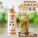 【ふるさと納税】麦茶 飲料【黒部名水モルト麦茶 500ml×24本入】オリジナル商品 宇奈月ビール株式会社/富山県黒部市