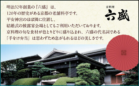 【京都・岡崎 京料理六盛】監修 和風一段 1人前【大丸京都店おすすめ品】|京都 本格和風おせち 人気おせち[ 京都 料亭 老舗 おせち 京料理 人気 おすすめ 2026 正月 お祝い おせち料理 グル