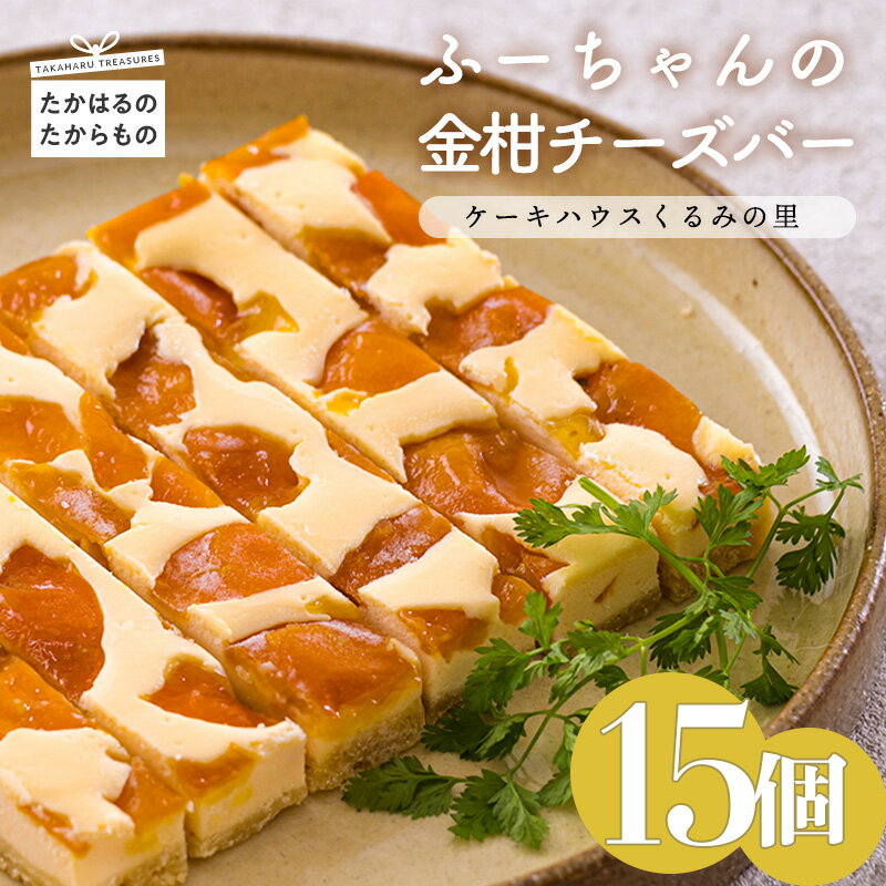 【ふるさと納税】宮崎県産特選 ふーちゃんの『金柑チーズバー (15本)セット』 大人気のふーちゃんのチーズバーのきんかん味 クール便でお届け 送料無料 食品流通構造改善促進機構会長賞受賞の老舗お菓子店 ケーキバー スイーツ 洋菓子 故郷納税 18000円 2万円未満