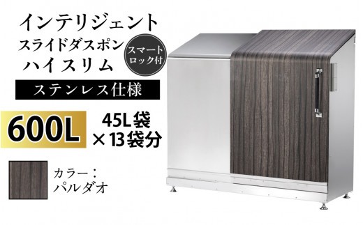 多機能ボックス インテリジェントダスポン ハイスリム 600L ワンタッチ棚付き 【W-037007_03】ステンレス 仕様 FW-324EXパルダオ