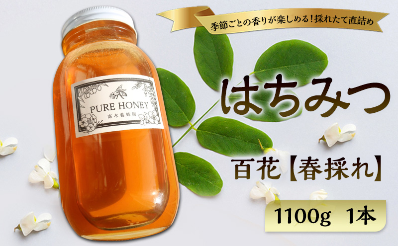 春採れ 百花はちみつ【特大】1個 国産 はちみつ 純粋 長野