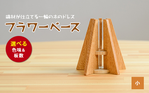 フラワーベース(一輪挿し)小(さきやま木工/IB116-003) 一輪挿し 花瓶 花器 花入れ 花生け フラワーベース おしゃれ 試験管 ガラス 木製 インテリア 小物 インテリア小物 シンプル かわ