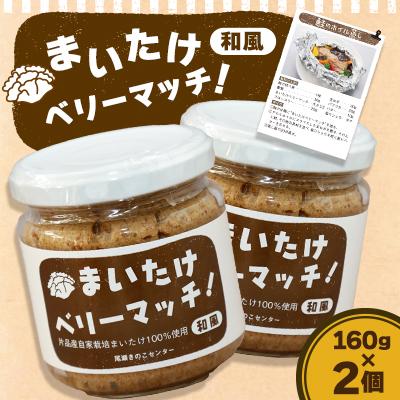 ふるさと納税 片品村 まいたけベリーマッチ(和風)　160g×2個セット