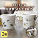 【ふるさと納税】【温度で変化する】【美濃焼】 温感 犬 マグカップ （2個） 『ゆる犬 1』『ゆる犬 2』【丸モ高木陶器】 ≪多治見市≫ 食器 コーヒーカップ [TBA086]