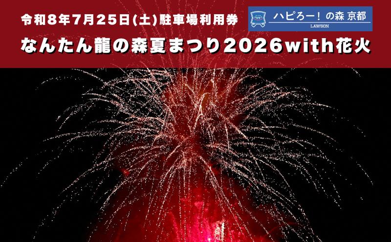 なんたん龍の森夏まつり2026with花火 駐車場利用券