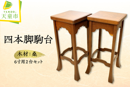 桑 四本足 駒台 ( 6寸用 ) 将棋 08-32-017