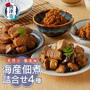 【ふるさと納税】 まぐろ かつお 佃煮 焼津 ぬかや 無添加 手作り 海産佃煮 詰合せ 4種 まぐろかぶと角煮 かつお昆布入り角煮 かつおしぐれ煮 まぐろしぐれ煮 a10-609