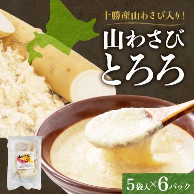 ふるさと納税 帯広市 十勝 無添加 山わさび入り とろろ250g(50g×5袋)×6パック ごはんのおとも 北海道 帯広市